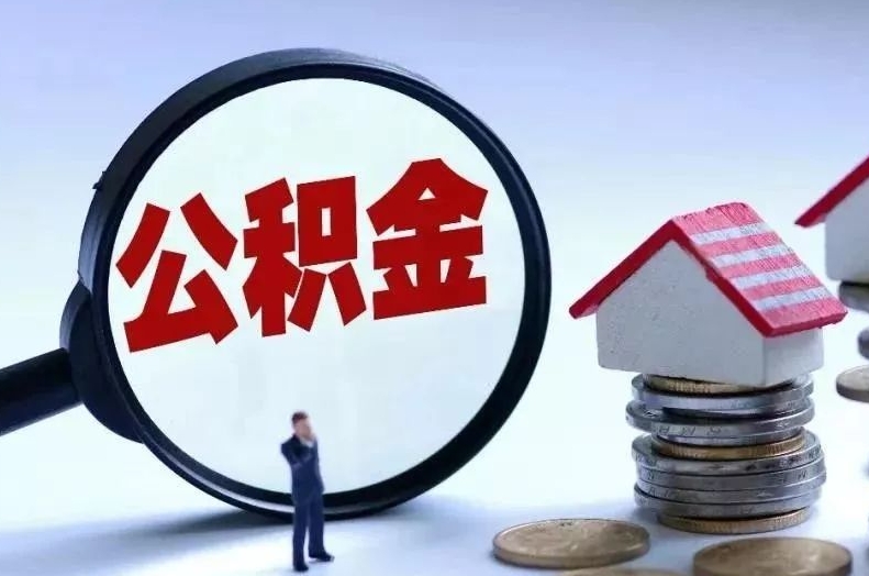 冠县离职后公积金会怎么样（离职后的公积金）